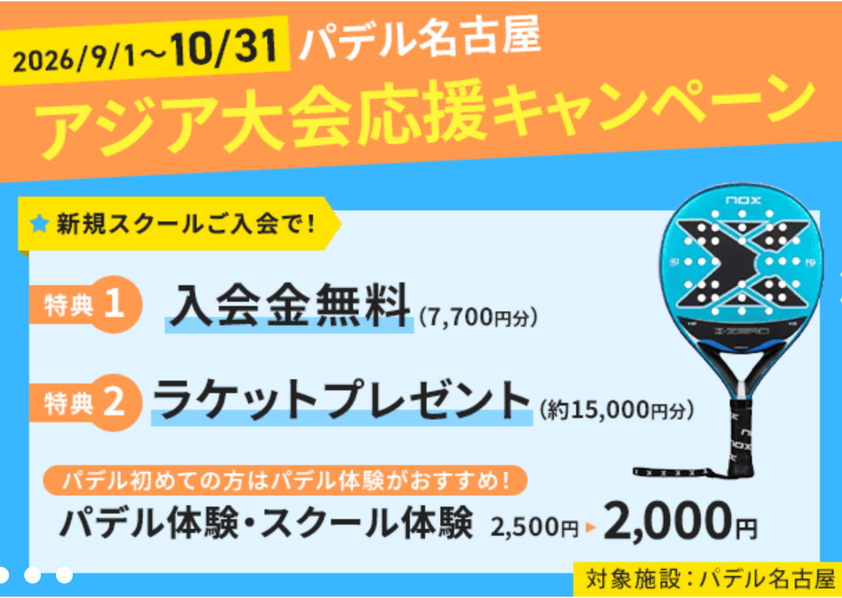 パデル名古屋、新規入会でラケットとウェアを贈呈