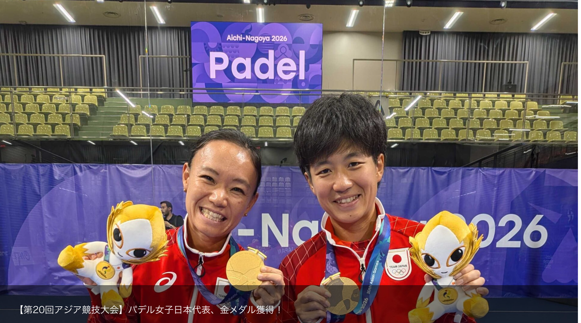 パデル徳本・塚本ペア、アジア大会で金メダル