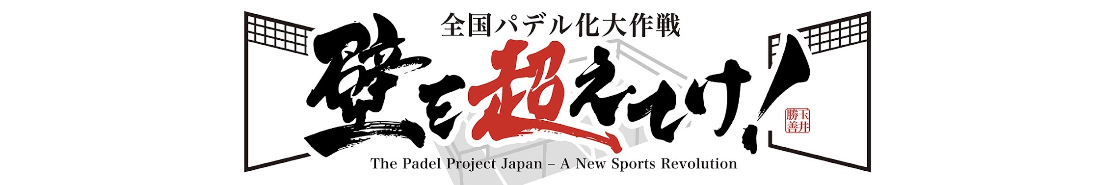 初心者がパデルの技に挑戦！『全人類パデラー化計画』第1弾を公開