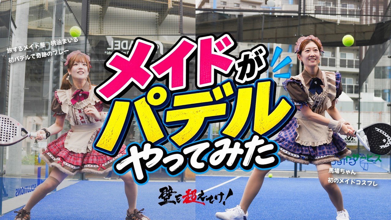 青いコートでラケットを持つメイド服姿の二人。「メイドがパデルやってみた」の文字を含む公式サムネイル。