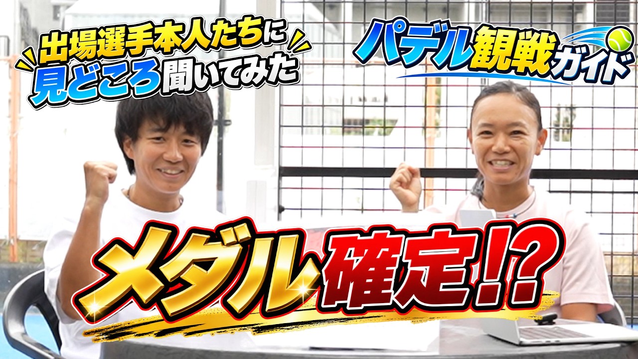 テーブルの前に座る男性二人と「パデル観戦ガイド」「メダル確定!?」の文字。大会前インタビューの公式サムネイル。