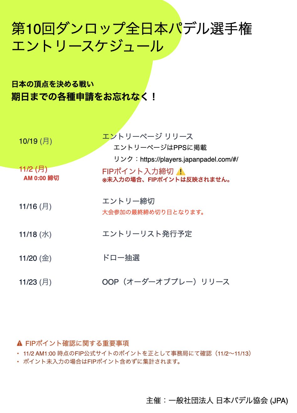 第10回全日本パデル選手権　エントリースケジュールのお知らせ